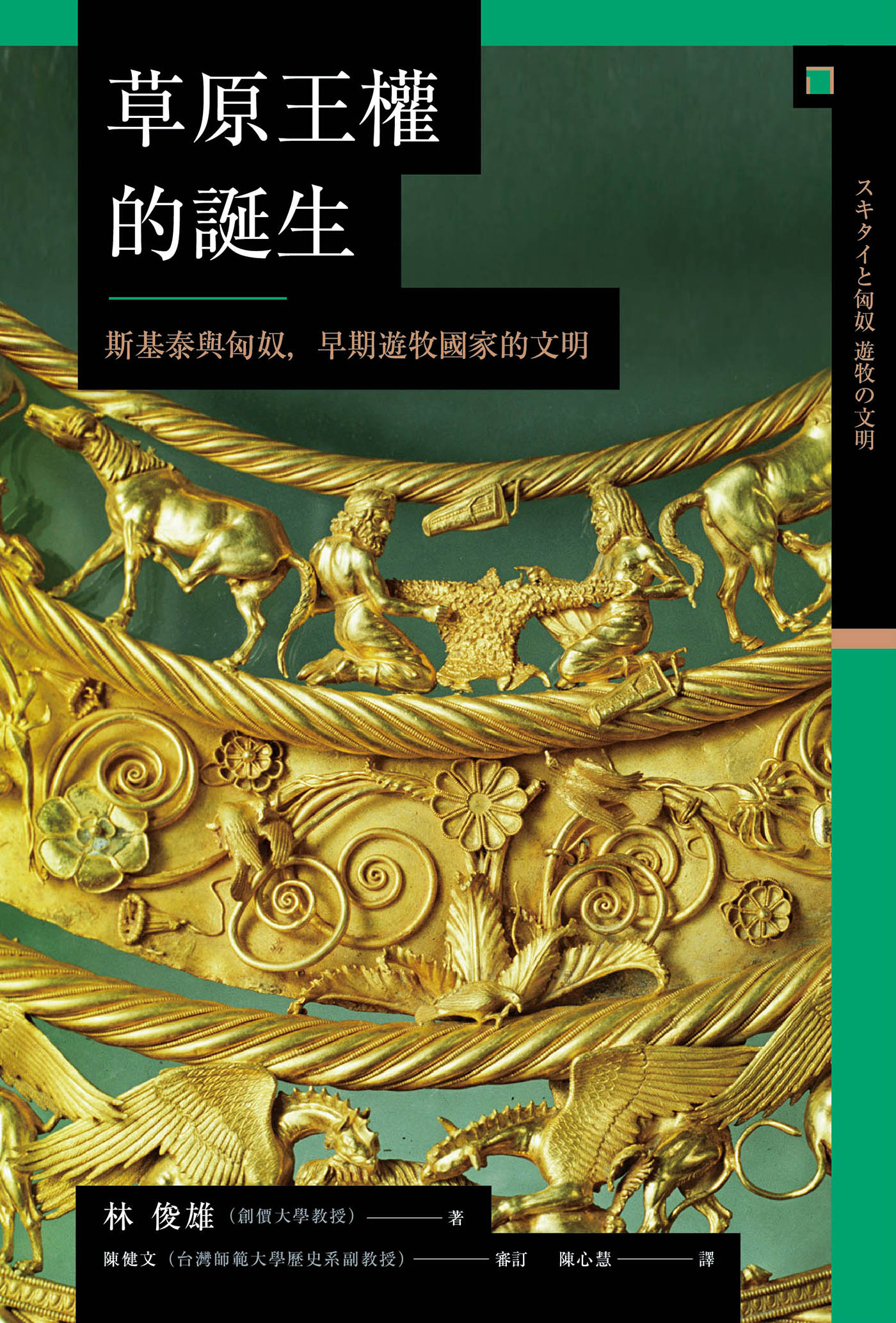 草原王權的誕生:斯基泰與匈奴，早期遊牧国家的文明