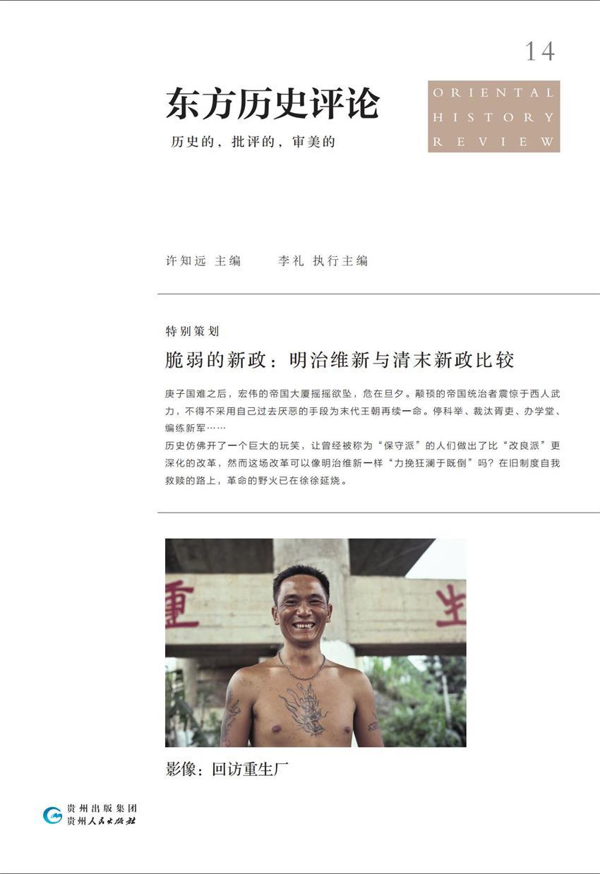 脆弱的新政:明治维新与清末新政比较