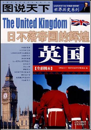 英国:日不落帝国的辉煌